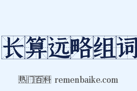 长算远略组词是什么意思的图片
